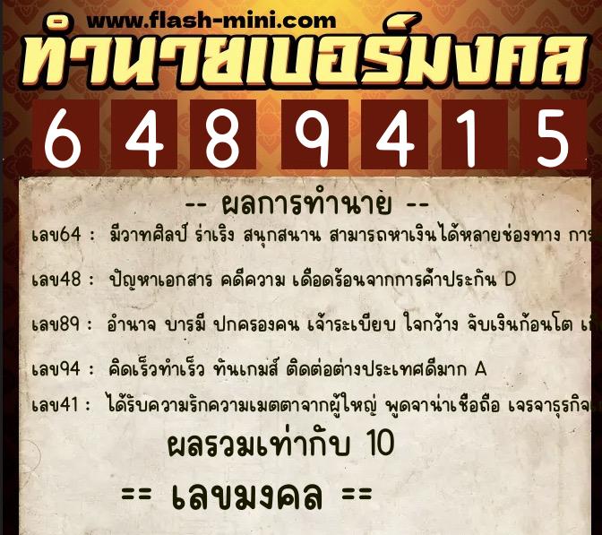 ทำนายเบอร์มงคล 0XX-6489415 ทำนายเบอร์มงคล หมายเลข 063-648941 ทำนายเบอร์มงคล 0XX-6489415 ทำนายเบอร์มงคล หมายเลข 063-648941