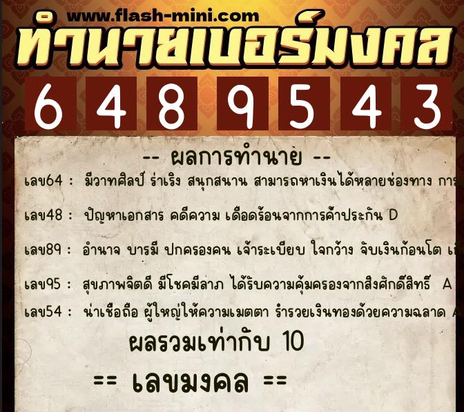 ทำนายเบอร์มงคล 0XX-6489543  ทำนายเบอร์มงคล หมายเลข 090-648954 