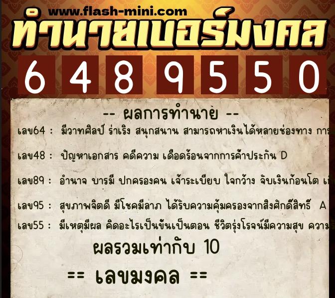 ทำนายเบอร์มงคล 0XX-6489550 ทำนายเบอร์มงคล หมายเลข 064-648955 ทำนายเบอร์มงคล 0XX-6489550 ทำนายเบอร์มงคล หมายเลข 064-648955