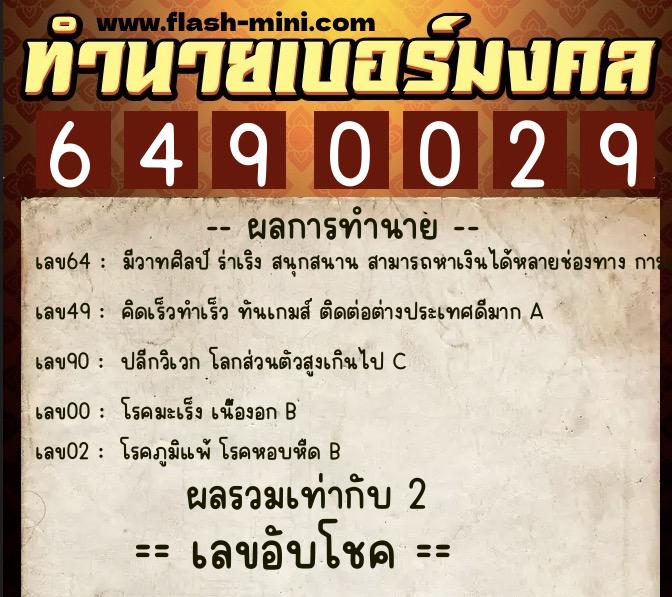 ทำนายเบอร์มงคล 0XX-6490029  ทำนายเบอร์มงคล หมายเลข 091-649002 