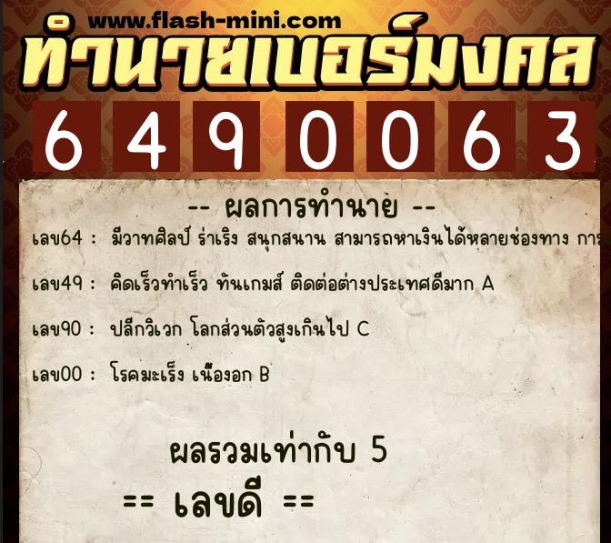 ทำนายเบอร์มงคล 0XX-6490063 ทำนายเบอร์มงคล หมายเลข 087-649006 ทำนายเบอร์มงคล 0XX-6490063 ทำนายเบอร์มงคล หมายเลข 087-649006
