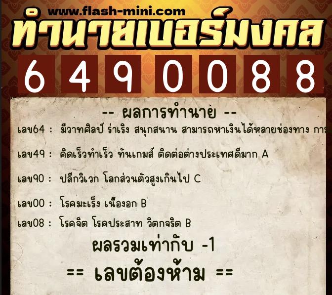 ทำนายเบอร์มงคล 0XX-6490088 ทำนายเบอร์มงคล หมายเลข 065-649008 ทำนายเบอร์มงคล 0XX-6490088 ทำนายเบอร์มงคล หมายเลข 065-649008