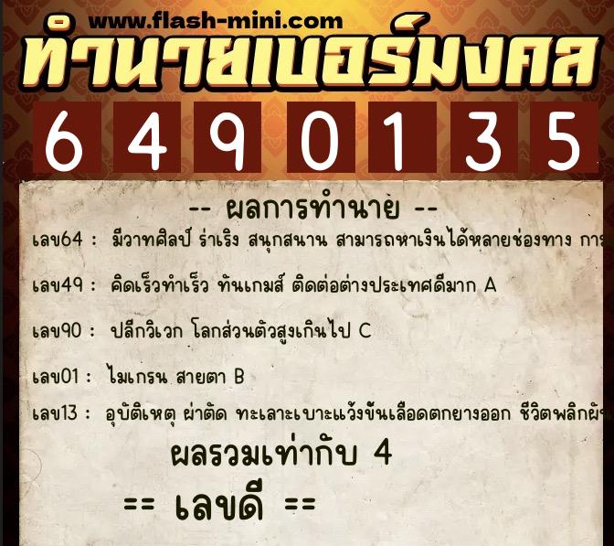ทำนายเบอร์มงคล 0XX-6490135  ทำนายเบอร์มงคล หมายเลข 060-649013 