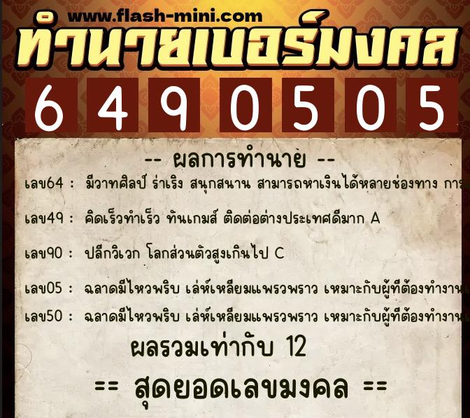 ทำนายเบอร์มงคล 0XX-6490505  ทำนายเบอร์มงคล หมายเลข 061-649050 