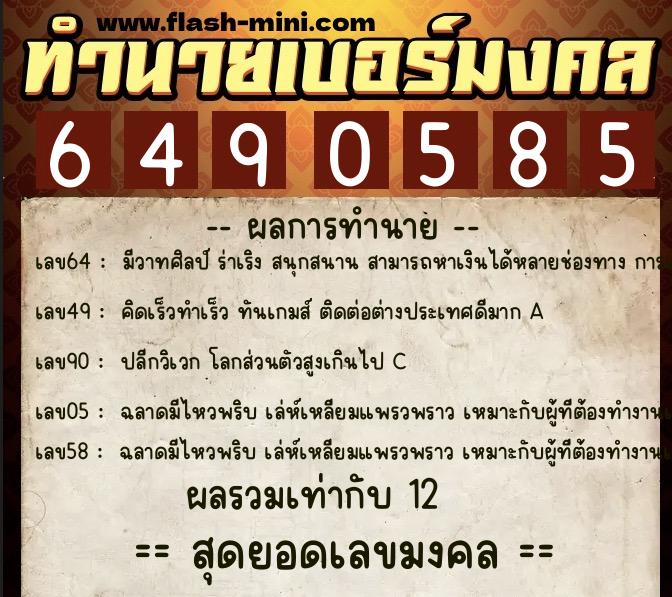 ทำนายเบอร์มงคล 0XX-6490585 ทำนายเบอร์มงคล หมายเลข 085-649058 ทำนายเบอร์มงคล 0XX-6490585 ทำนายเบอร์มงคล หมายเลข 085-649058