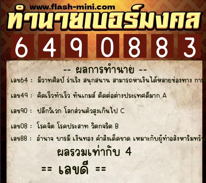 ทำนายเบอร์มงคล 0XX-6490883  ทำนายเบอร์มงคล หมายเลข 064-649088 