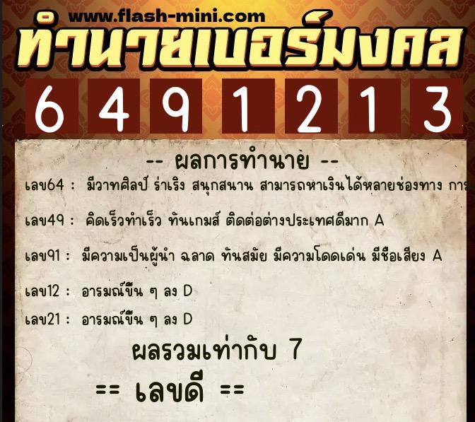ทำนายเบอร์มงคล 0XX-6491213  ทำนายเบอร์มงคล หมายเลข 087-649121 