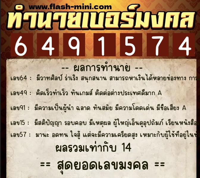 ทำนายเบอร์มงคล 0XX-6491574  ทำนายเบอร์มงคล หมายเลข 064-649157 