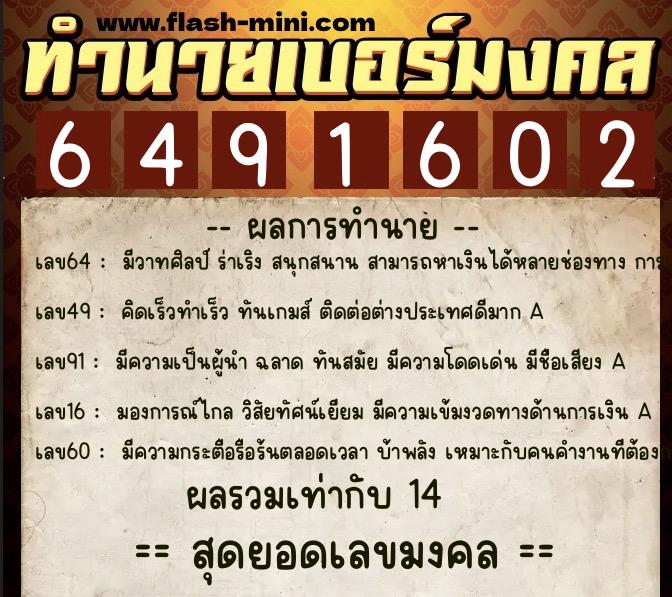 ทำนายเบอร์มงคล 0XX-6491602  ทำนายเบอร์มงคล หมายเลข 096-649160 