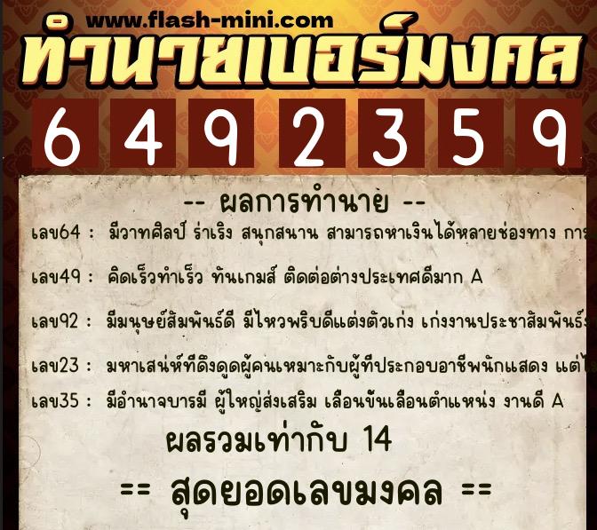 ทำนายเบอร์มงคล 0XX-6492359 ทำนายเบอร์มงคล หมายเลข 065-649235 ทำนายเบอร์มงคล 0XX-6492359 ทำนายเบอร์มงคล หมายเลข 065-649235