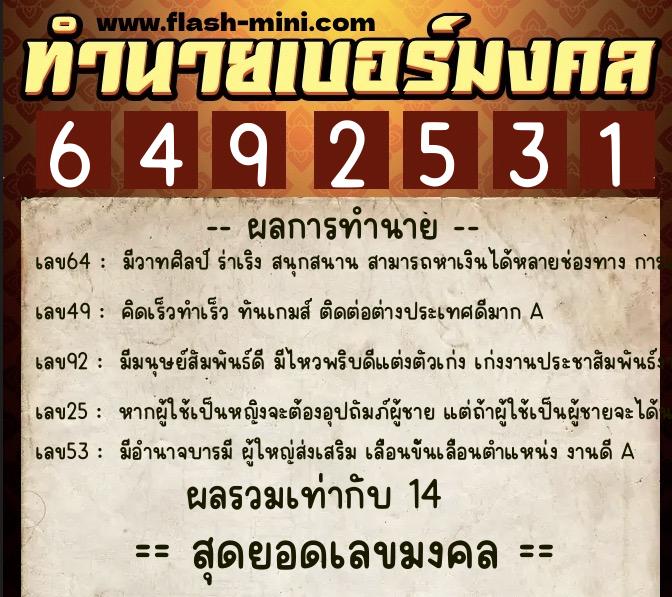 ทำนายเบอร์มงคล 0XX-6492531 ทำนายเบอร์มงคล หมายเลข 066-649253 ทำนายเบอร์มงคล 0XX-6492531 ทำนายเบอร์มงคล หมายเลข 066-649253