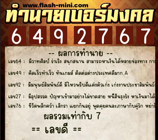 ทำนายเบอร์มงคล 0XX-6492767 ทำนายเบอร์มงคล หมายเลข 060-649276 ทำนายเบอร์มงคล 0XX-6492767 ทำนายเบอร์มงคล หมายเลข 060-649276