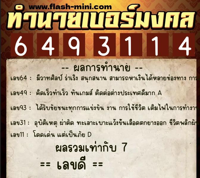 ทำนายเบอร์มงคล 0XX-6493114  ทำนายเบอร์มงคล หมายเลข 062-649311 