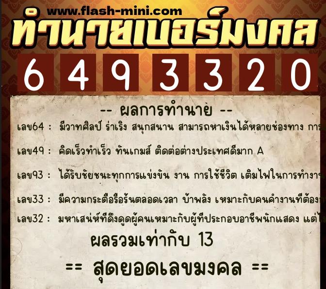 ทำนายเบอร์มงคล 0XX-6493320 ทำนายเบอร์มงคล หมายเลข 087-649332 ทำนายเบอร์มงคล 0XX-6493320 ทำนายเบอร์มงคล หมายเลข 087-649332