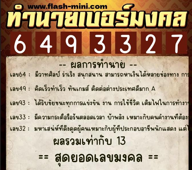 ทำนายเบอร์มงคล 0XX-6493327 ทำนายเบอร์มงคล หมายเลข 094-649332 ทำนายเบอร์มงคล 0XX-6493327 ทำนายเบอร์มงคล หมายเลข 094-649332