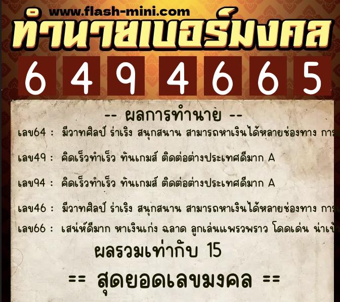 ทำนายเบอร์มงคล 0XX-6494665  ทำนายเบอร์มงคล หมายเลข 093-649466 