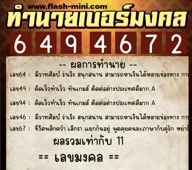 ทำนายเบอร์มงคล 0XX-6494672  ทำนายเบอร์มงคล หมายเลข 082-649467 