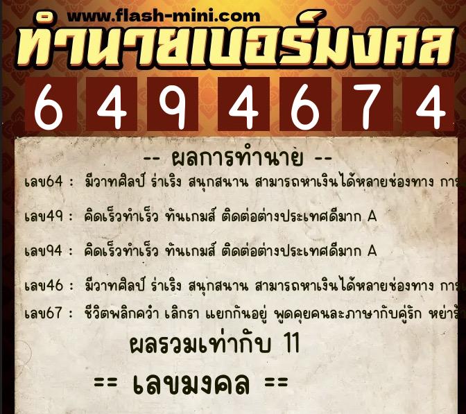 ทำนายเบอร์มงคล 0XX-6494674  ทำนายเบอร์มงคล หมายเลข 086-649467 