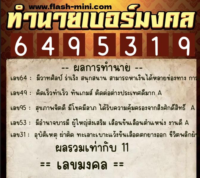 ทำนายเบอร์มงคล 0XX-6495319  ทำนายเบอร์มงคล หมายเลข 069-649531 