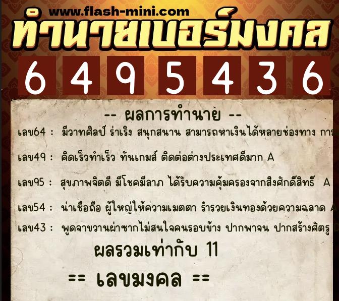 ทำนายเบอร์มงคล 0XX-6495436 ทำนายเบอร์มงคล หมายเลข 068-649543 ทำนายเบอร์มงคล 0XX-6495436 ทำนายเบอร์มงคล หมายเลข 068-649543