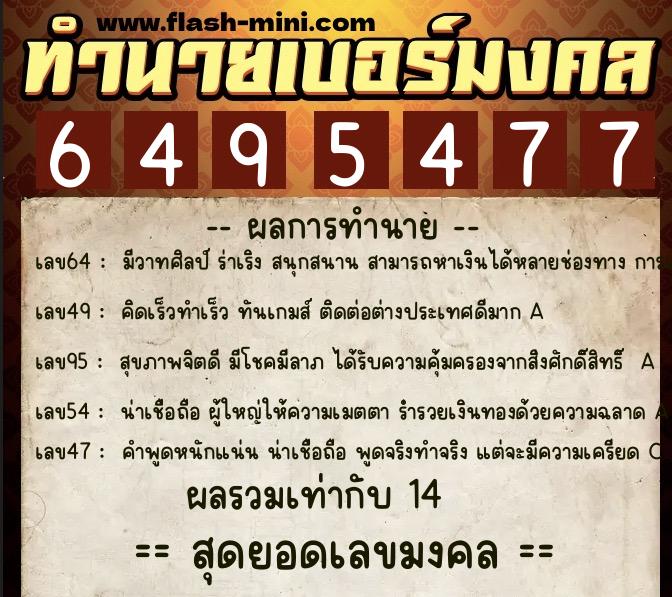 ทำนายเบอร์มงคล 0XX-6495477  ทำนายเบอร์มงคล หมายเลข 086-649547 
