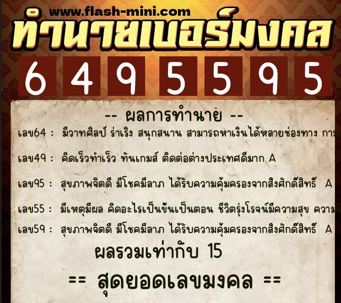 ทำนายเบอร์มงคล 0XX-6495595  ทำนายเบอร์มงคล หมายเลข 081-649559 