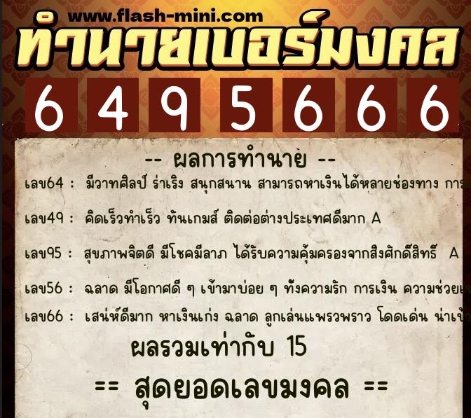 ทำนายเบอร์มงคล 0XX-6495666 ทำนายเบอร์มงคล หมายเลข 094-649566 ทำนายเบอร์มงคล 0XX-6495666 ทำนายเบอร์มงคล หมายเลข 094-649566