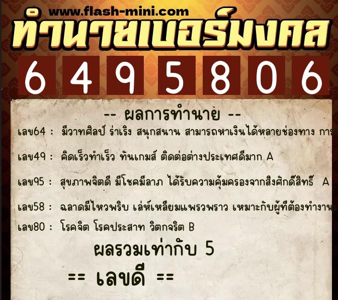 ทำนายเบอร์มงคล 0XX-6495806 ทำนายเบอร์มงคล หมายเลข 095-649580 ทำนายเบอร์มงคล 0XX-6495806 ทำนายเบอร์มงคล หมายเลข 095-649580