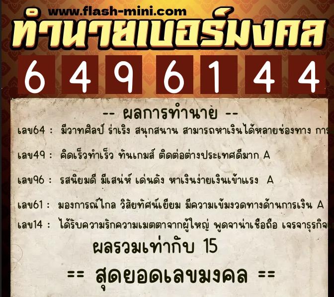 ทำนายเบอร์มงคล 0XX-6496144 ทำนายเบอร์มงคล หมายเลข 098-649614 ทำนายเบอร์มงคล 0XX-6496144 ทำนายเบอร์มงคล หมายเลข 098-649614