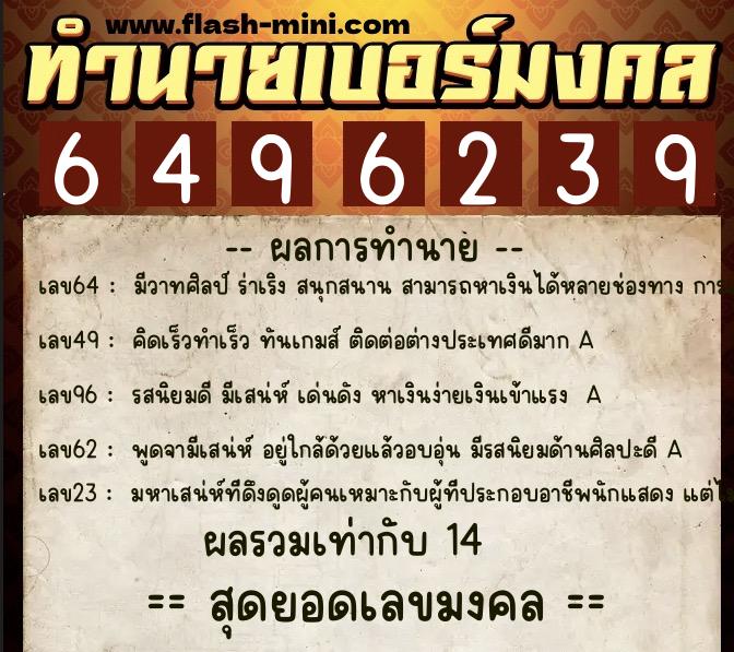 ทำนายเบอร์มงคล 0XX-6496239 ทำนายเบอร์มงคล หมายเลข 082-649623 ทำนายเบอร์มงคล 0XX-6496239 ทำนายเบอร์มงคล หมายเลข 082-649623