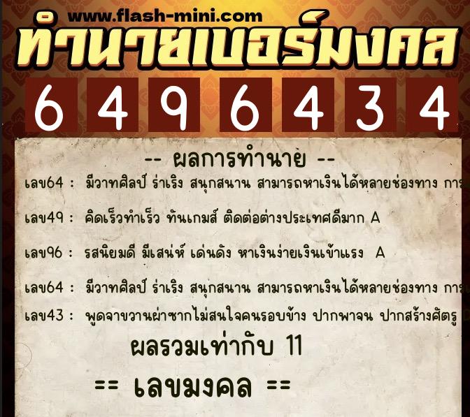 ทำนายเบอร์มงคล 0XX-6496434  ทำนายเบอร์มงคล หมายเลข 060-649643 