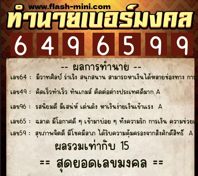 ทำนายเบอร์มงคล 0XX-6496599  ทำนายเบอร์มงคล หมายเลข 098-649659 