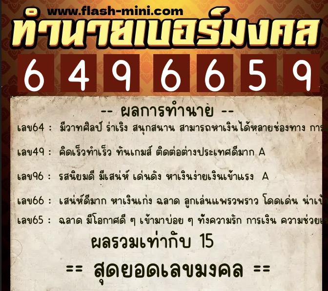 ทำนายเบอร์มงคล 0XX-6496659  ทำนายเบอร์มงคล หมายเลข 081-649665 