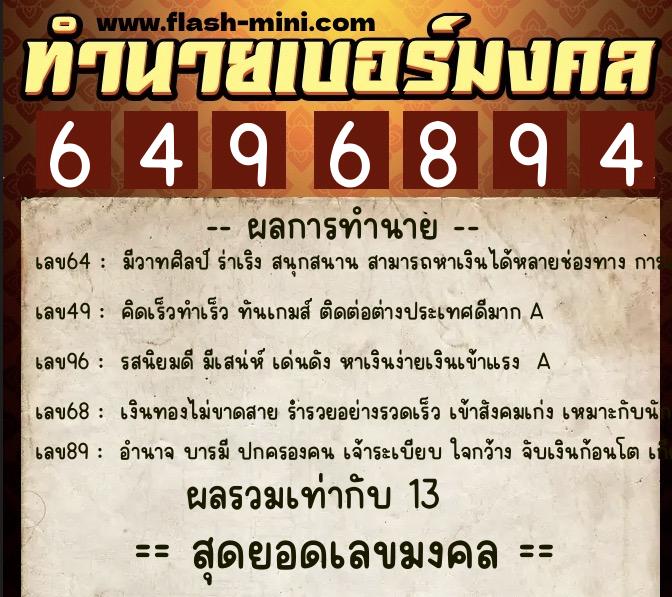ทำนายเบอร์มงคล 0XX-6496894 ทำนายเบอร์มงคล หมายเลข 066-649689 ทำนายเบอร์มงคล 0XX-6496894 ทำนายเบอร์มงคล หมายเลข 066-649689