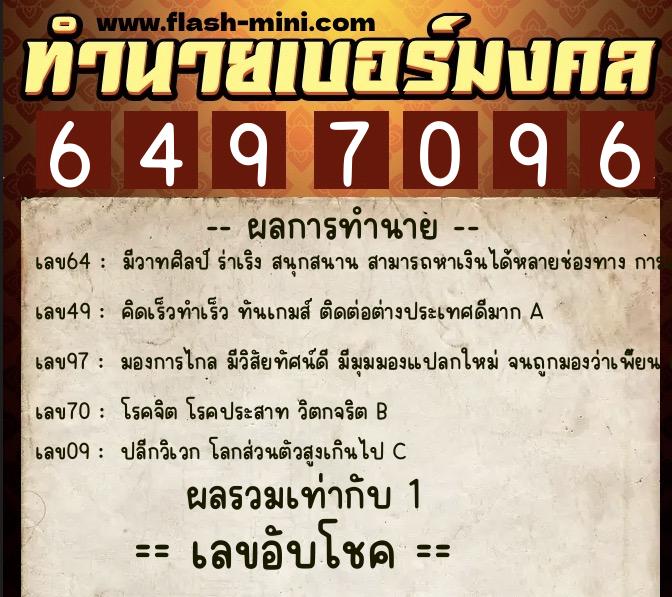 ทำนายเบอร์มงคล 0XX-6497096  ทำนายเบอร์มงคล หมายเลข 083-649709 