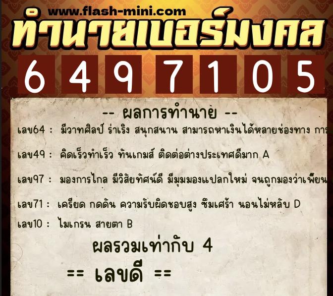 ทำนายเบอร์มงคล 0XX-6497105 ทำนายเบอร์มงคล หมายเลข 099-649710 ทำนายเบอร์มงคล 0XX-6497105 ทำนายเบอร์มงคล หมายเลข 099-649710