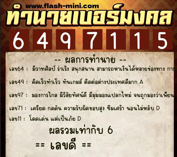 ทำนายเบอร์มงคล 0XX-6497115  ทำนายเบอร์มงคล หมายเลข 067-649711 