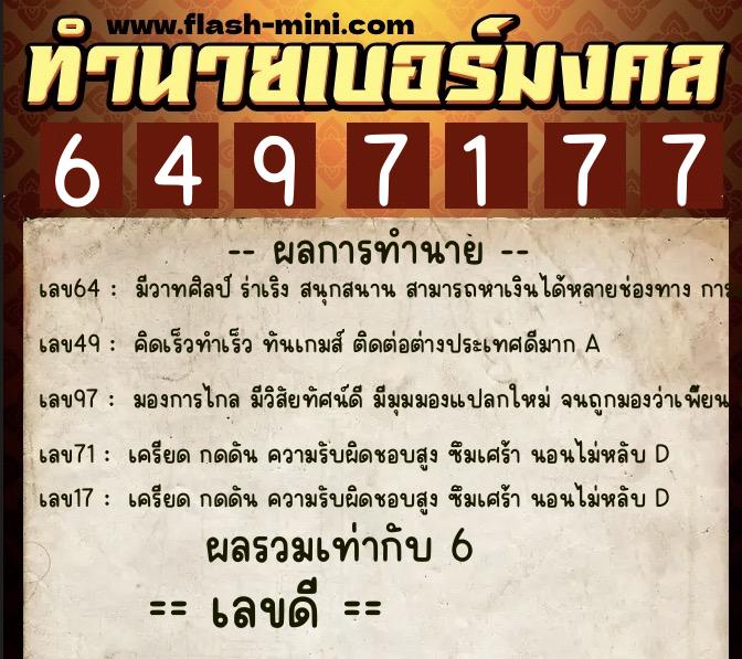 ทำนายเบอร์มงคล 0XX-6497177 ทำนายเบอร์มงคล หมายเลข 065-649717 ทำนายเบอร์มงคล 0XX-6497177 ทำนายเบอร์มงคล หมายเลข 065-649717