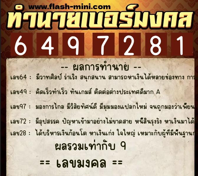 ทำนายเบอร์มงคล 0XX-6497281  ทำนายเบอร์มงคล หมายเลข 065-649728 