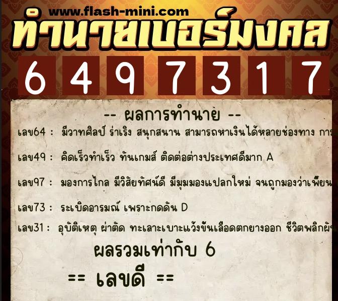 ทำนายเบอร์มงคล 0XX-6497317  ทำนายเบอร์มงคล หมายเลข 093-649731 