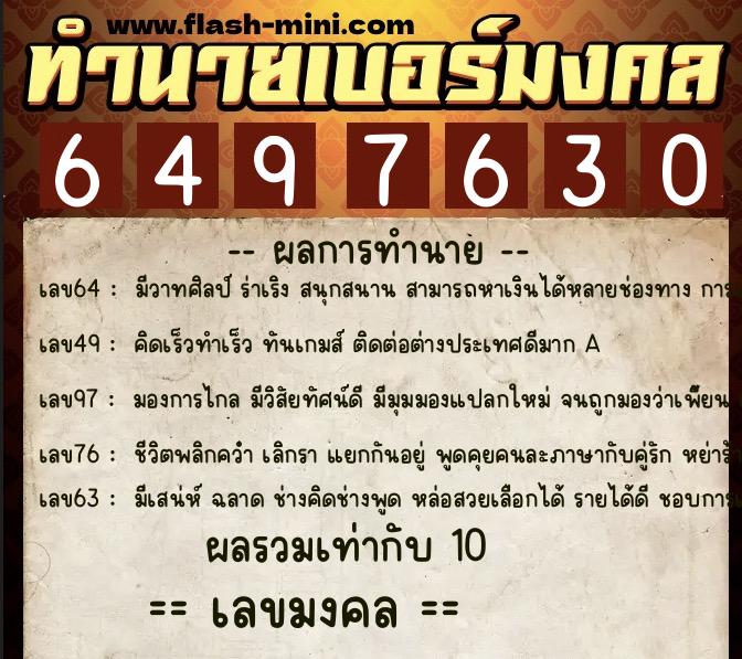 ทำนายเบอร์มงคล 0XX-6497630  ทำนายเบอร์มงคล หมายเลข 097-649763 