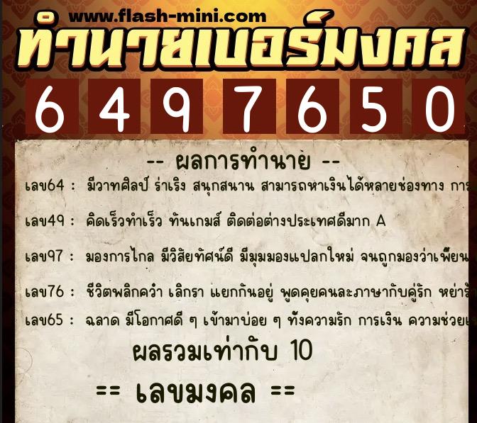 ทำนายเบอร์มงคล 0XX-6497650 ทำนายเบอร์มงคล หมายเลข 087-649765 ทำนายเบอร์มงคล 0XX-6497650 ทำนายเบอร์มงคล หมายเลข 087-649765