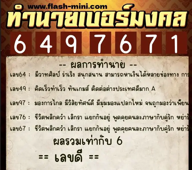 ทำนายเบอร์มงคล 0XX-6497671 ทำนายเบอร์มงคล หมายเลข 069-649767 ทำนายเบอร์มงคล 0XX-6497671 ทำนายเบอร์มงคล หมายเลข 069-649767