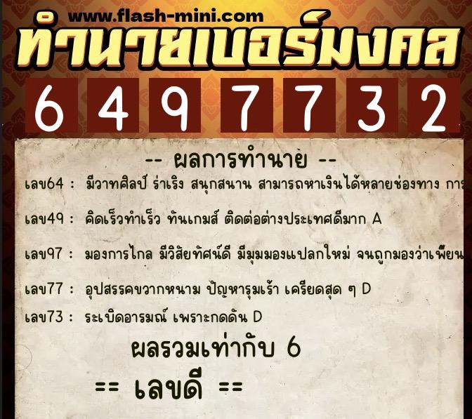 ทำนายเบอร์มงคล 0XX-6497732  ทำนายเบอร์มงคล หมายเลข 066-649773 