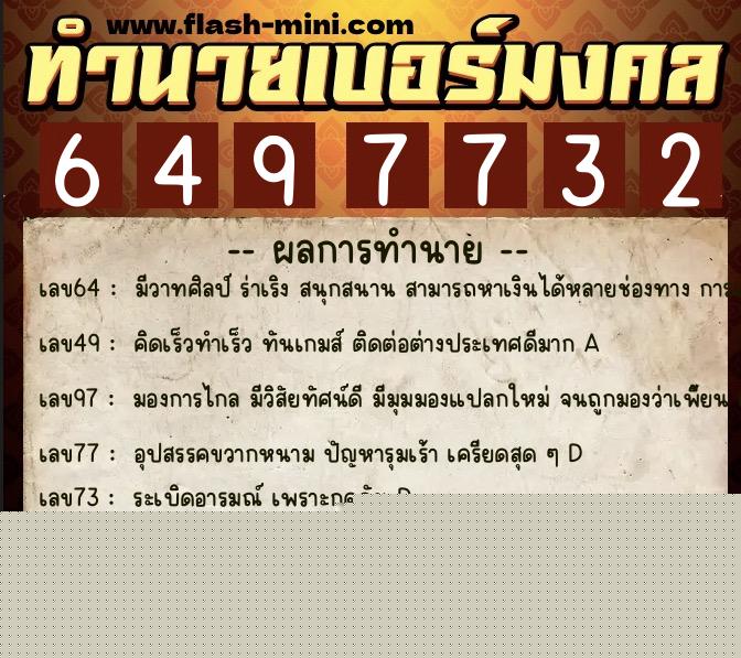 ทำนายเบอร์มงคล 0XX-6497732  ทำนายเบอร์มงคล หมายเลข 062-649773 