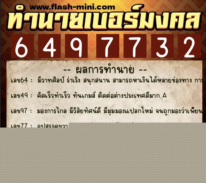 ทำนายเบอร์มงคล 0XX-6497732  ทำนายเบอร์มงคล หมายเลข 099-649773 