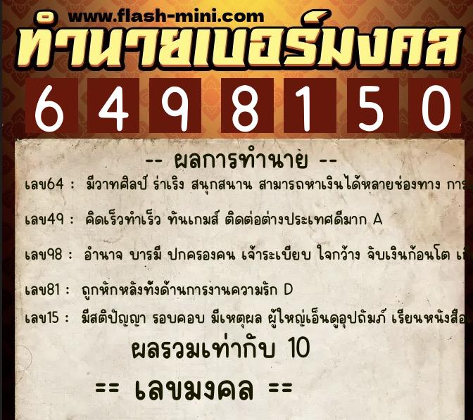 ทำนายเบอร์มงคล 0XX-6498150  ทำนายเบอร์มงคล หมายเลข 084-649815 