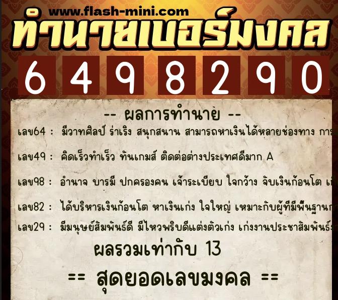 ทำนายเบอร์มงคล 0XX-6498290  ทำนายเบอร์มงคล หมายเลข 097-649829 