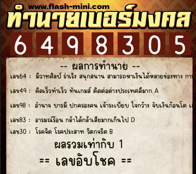 ทำนายเบอร์มงคล 0XX-6498305  ทำนายเบอร์มงคล หมายเลข 097-649830 