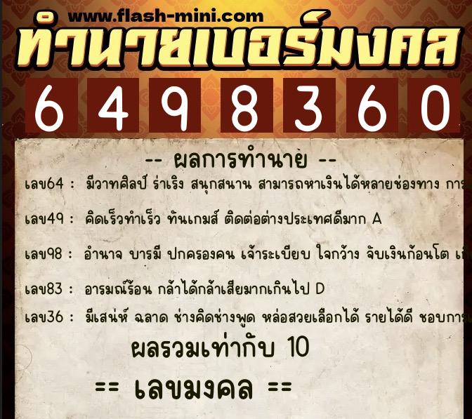 ทำนายเบอร์มงคล 0XX-6498360  ทำนายเบอร์มงคล หมายเลข 062-649836 